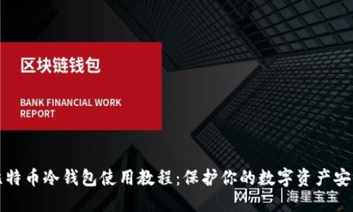 比特币冷钱包使用教程:保护你的数字资产安全