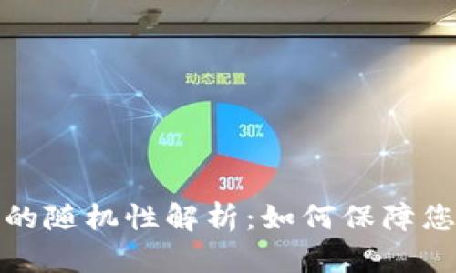 比特币钱包的随机性解析:如何保障您的资产安全
