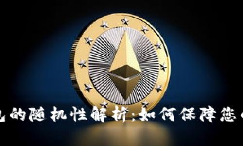 比特币钱包的随机性解析:如何保障您的资产安全