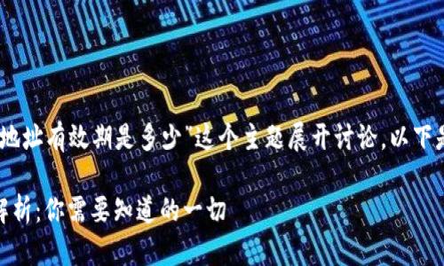 我们将围绕“USDT钱包地址有效期是多少”这个主题展开讨论,以下是及相关关键词的设计:
USDT钱包地址有效期解析:你需要知道的一切
