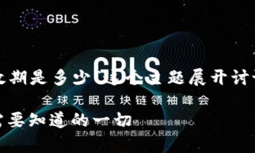 我们将围绕“USDT钱包地址有效期是多少”这个主题展开讨论,以下是及相关关键词的设计:
USDT钱包地址有效期解析:你需要知道的一切