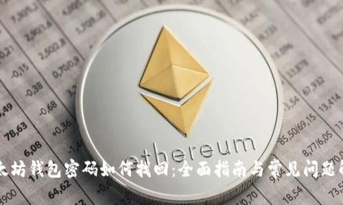 以太坊钱包密码如何找回:全面指南与常见问题解答
