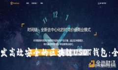 如何开发高效安全的区块链USDT钱包:全面指南