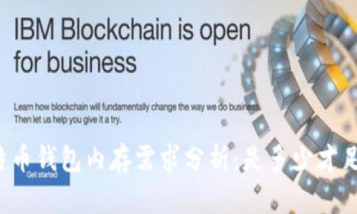 比特币钱包内存需求分析:是多少才足够?