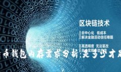 比特币钱包内存需求分析：是多少才足够？