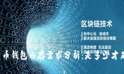 比特币钱包内存需求分析:是多少才足够?