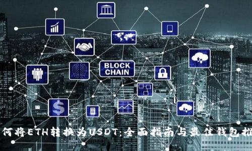如何将ETH转换为USDT:全面指南与最佳钱包推荐