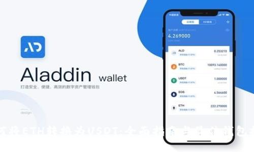 如何将ETH转换为USDT:全面指南与最佳钱包推荐