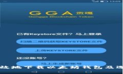 如何安全高效地下载以太坊钱包及选择交易平台