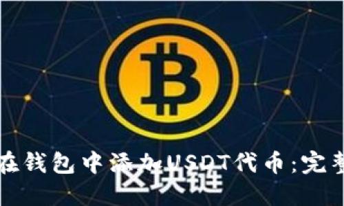 如何在钱包中添加USDT代币:完整指南