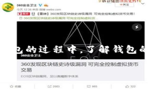   CoinCola比特币钱包：安全可靠的数字货币存储方案 / 

 guanjianci 比特币钱包, CoinCola, 数字货币存储 /guanjianci 

### 引言

在数字货币迅速发展的今天，比特币作为最知名的加密货币，逐渐成为许多人投资和交易的首选。为了安全存储比特币，选择一个合适的钱包变得至关重要。CoinCola比特币钱包作为一种新兴的存储方案，凭借其用户友好的界面和强大的安全性，正在受到越来越多人的青睐。在这篇文章中，我们将详细讨论CoinCola比特币钱包的特点、优势以及如何使用，并解答五个相关问题，以帮助用户更好地理解这一工具。

### 一、什么是CoinCola比特币钱包？

CoinCola比特币钱包是由CoinCola平台提供的一种存储数字货币的解决方案。CoinCola作为一个交易平台，除了提供比特币交易服务外，还为用户提供安全、易于使用的数字钱包。用户可以在这个钱包中安全地存储、发送和接收比特币，并支持多种其他加密货币。此外，CoinCola钱包还支持快速交易，用户可以方便地进行点对点的比特币交易。

### 二、CoinCola比特币钱包的主要特点

1. **安全性**：CoinCola比特币钱包采用高标准的安全措施，包括多重身份验证、冷存储和加密技术，确保用户的资金安全。
2. **用户友好**：CoinCola钱包的界面设计简洁易用，非常适合新手用户。无论是创建钱包、发送比特币，还是查看交易记录，操作都非常方便。
3. **支持多种充值方式**：CoinCola允许用户通过多种方式充值比特币，包括银行转账、信用卡支付等，极大地方便了用户的使用。
4. **点对点交易**：用户可以通过CoinCola钱包直接进行点对点的比特币交易，无需中间商，并且交易速度快。
5. **实时价格更新**：钱包内提供实时的比特币市场价格，用户可以随时了解市场动态，帮助他们做出更加明智的投资决策。

### 三、如何使用CoinCola比特币钱包？

#### 1. 创建账户

要使用CoinCola比特币钱包，用户首先需要访问CoinCola官方网站，并点击“注册”按钮。填写注册表单，提供必要的个人信息，如邮箱和密码。完成注册后，用户会收到一封确认邮件，点击邮件中的链接即可激活账户。

#### 2. 开设钱包

一旦账户激活，用户可以登录到CoinCola平台。在用户主页上，找到“钱包”选项，点击按照系统指引创建自己的比特币钱包。在创建过程中，钱包将会生成一个唯一的地址，用户可以用这个地址接收比特币。

#### 3. 充值比特币

在CoinCola钱包中，用户可以通过多种渠道充值比特币。选择“充值”选项，系统将引导用户选择充值方式。可选方式包括通过其他钱包转账、信用卡购买等。根据步骤输入所需信息，完成比特币的充值。

#### 4. 发送比特币

当用户需要发送比特币时，选择“发送”选项，输入接收方的钱包地址以及发送金额。确认信息无误后，点击发送，系统将会处理该交易。

### 四、CoinCola比特币钱包的优势

CoinCola比特币钱包相较于其他钱包的优势在于其综合性和易用性。用户不仅可以存储和交易比特币，还可以与其他用户进行直接的交易。同时，钱包的安全性和用户友好的设计为用户提供了良好的使用体验。

### 常见问题解答

#### 问题一：CoinCola比特币钱包安全吗？

安全性是用户在选择数字钱包时最为关心的问题之一。CoinCola钱包采用了多重安全措施，如冷存储、加密技术和多重身份验证。冷存储意味着用户的加密货币大部分存储在离线环境中，这样可以有效防止黑客攻击和网络盗窃。
此外，CoinCola还会定期进行安全审计，确保其系统和服务的安全性。在使用钱包的过程中，用户还需注意保护自己的账户信息，如不随便分享钱包地址和账户密码，定期更新密码等。
总的来说，CoinCola比特币钱包在安全性上做得相当出色，对于新手用户来说是一个比较安全的选择。

#### 问题二：如何恢复丢失的CoinCola比特币钱包？

用户在使用CoinCola钱包时，应该频繁备份自己的钱包信息，包括钱包地址和私钥。若用户不慎丢失了钱包信息，可以通过注册时提供的邮箱进行找回。在用户登录后，可以通过“找回密码”选项，系统会发一封重设链接到用户的注册邮箱。
如果用户丢失了所有的备份信息，恢复钱包将非常困难。因此，务必在创建钱包时妥善保管相关信息，以避免损失。

#### 问题三：CoinCola钱包支持哪些加密货币？

除了比特币，CoinCola钱包还支持多种其他加密货币，如以太坊、莱特币以及一些稳定币等。用户可以在钱包中存储、发送和接收这些数字货币。CoinCola通过其平台，确保用户能够轻松地管理多个数字资产，提高投资的灵活性。
用户在使用钱包时，应注意查看可支持的数字货币类型，以便进行适当的投资和交易。在未来，CoinCola可能会进一步扩展其支持的加密货币种类，为用户提供更多选择。

#### 问题四：CoinCola是否收取交易费用？

CoinCola在进行交易时会收取一定的交易费用，这一费用根据交易的类型和金额而有所不同。用户在进行每笔交易前，可以在平台上查看当前的收费标准。此外，部分充值或提取方式可能也会额外收取费用。
用户在开始交易前，应详细了解CoinCola的费用结构，以便更好地管理个人资金。在很多情况下，相较于其他交易平台，CoinCola的费用是非常具竞争力的。

#### 问题五：如果需要帮助，如何联系CoinCola客服？

CoinCola提供多种客户支持方式，用户可以通过官方网站联系客服团队。网站上通常会提供在线客服、邮件支持和常见问题解答的链接。
对于一些紧急问题，用户可以使用实时聊天功能，与客服直接交流。而对于一些复杂问题，发送邮件详细描述问题，并在24小时内期待回复。
无论选择何种方式，CoinCola的客服团队致力于为用户提供快速、高效的帮助，确保用户在使用钱包时没有后顾之忧。

### 结论

CoinCola比特币钱包是一个安全、可靠且易于使用的数字货币存储方案，同时也支持多种加密货币。通过简单的流程，用户可以轻松创建和管理自己的比特币钱包，享受流畅的交易体验。在使用钱包的过程中，了解钱包的安全性、恢复方式、支持货币、费用及客服支持等信息，可以帮助用户更好地利用CoinCola比特币钱包，实现安全存储和便捷交易。 

以上便是关于CoinCola比特币钱包的详细介绍，希望能够为广大用户提供参考。在选择数字货币钱包时，一定要根据自身需求作出合理的选择，确保安全和便捷并重。