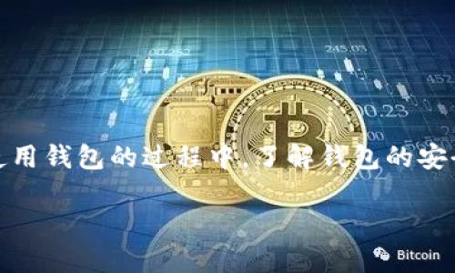   CoinCola比特币钱包：安全可靠的数字货币存储方案 / 

 guanjianci 比特币钱包, CoinCola, 数字货币存储 /guanjianci 

### 引言

在数字货币迅速发展的今天，比特币作为最知名的加密货币，逐渐成为许多人投资和交易的首选。为了安全存储比特币，选择一个合适的钱包变得至关重要。CoinCola比特币钱包作为一种新兴的存储方案，凭借其用户友好的界面和强大的安全性，正在受到越来越多人的青睐。在这篇文章中，我们将详细讨论CoinCola比特币钱包的特点、优势以及如何使用，并解答五个相关问题，以帮助用户更好地理解这一工具。

### 一、什么是CoinCola比特币钱包？

CoinCola比特币钱包是由CoinCola平台提供的一种存储数字货币的解决方案。CoinCola作为一个交易平台，除了提供比特币交易服务外，还为用户提供安全、易于使用的数字钱包。用户可以在这个钱包中安全地存储、发送和接收比特币，并支持多种其他加密货币。此外，CoinCola钱包还支持快速交易，用户可以方便地进行点对点的比特币交易。

### 二、CoinCola比特币钱包的主要特点

1. **安全性**：CoinCola比特币钱包采用高标准的安全措施，包括多重身份验证、冷存储和加密技术，确保用户的资金安全。
2. **用户友好**：CoinCola钱包的界面设计简洁易用，非常适合新手用户。无论是创建钱包、发送比特币，还是查看交易记录，操作都非常方便。
3. **支持多种充值方式**：CoinCola允许用户通过多种方式充值比特币，包括银行转账、信用卡支付等，极大地方便了用户的使用。
4. **点对点交易**：用户可以通过CoinCola钱包直接进行点对点的比特币交易，无需中间商，并且交易速度快。
5. **实时价格更新**：钱包内提供实时的比特币市场价格，用户可以随时了解市场动态，帮助他们做出更加明智的投资决策。

### 三、如何使用CoinCola比特币钱包？

#### 1. 创建账户

要使用CoinCola比特币钱包，用户首先需要访问CoinCola官方网站，并点击“注册”按钮。填写注册表单，提供必要的个人信息，如邮箱和密码。完成注册后，用户会收到一封确认邮件，点击邮件中的链接即可激活账户。

#### 2. 开设钱包

一旦账户激活，用户可以登录到CoinCola平台。在用户主页上，找到“钱包”选项，点击按照系统指引创建自己的比特币钱包。在创建过程中，钱包将会生成一个唯一的地址，用户可以用这个地址接收比特币。

#### 3. 充值比特币

在CoinCola钱包中，用户可以通过多种渠道充值比特币。选择“充值”选项，系统将引导用户选择充值方式。可选方式包括通过其他钱包转账、信用卡购买等。根据步骤输入所需信息，完成比特币的充值。

#### 4. 发送比特币

当用户需要发送比特币时，选择“发送”选项，输入接收方的钱包地址以及发送金额。确认信息无误后，点击发送，系统将会处理该交易。

### 四、CoinCola比特币钱包的优势

CoinCola比特币钱包相较于其他钱包的优势在于其综合性和易用性。用户不仅可以存储和交易比特币，还可以与其他用户进行直接的交易。同时，钱包的安全性和用户友好的设计为用户提供了良好的使用体验。

### 常见问题解答

#### 问题一：CoinCola比特币钱包安全吗？

安全性是用户在选择数字钱包时最为关心的问题之一。CoinCola钱包采用了多重安全措施，如冷存储、加密技术和多重身份验证。冷存储意味着用户的加密货币大部分存储在离线环境中，这样可以有效防止黑客攻击和网络盗窃。
此外，CoinCola还会定期进行安全审计，确保其系统和服务的安全性。在使用钱包的过程中，用户还需注意保护自己的账户信息，如不随便分享钱包地址和账户密码，定期更新密码等。
总的来说，CoinCola比特币钱包在安全性上做得相当出色，对于新手用户来说是一个比较安全的选择。

#### 问题二：如何恢复丢失的CoinCola比特币钱包？

用户在使用CoinCola钱包时，应该频繁备份自己的钱包信息，包括钱包地址和私钥。若用户不慎丢失了钱包信息，可以通过注册时提供的邮箱进行找回。在用户登录后，可以通过“找回密码”选项，系统会发一封重设链接到用户的注册邮箱。
如果用户丢失了所有的备份信息，恢复钱包将非常困难。因此，务必在创建钱包时妥善保管相关信息，以避免损失。

#### 问题三：CoinCola钱包支持哪些加密货币？

除了比特币，CoinCola钱包还支持多种其他加密货币，如以太坊、莱特币以及一些稳定币等。用户可以在钱包中存储、发送和接收这些数字货币。CoinCola通过其平台，确保用户能够轻松地管理多个数字资产，提高投资的灵活性。
用户在使用钱包时，应注意查看可支持的数字货币类型，以便进行适当的投资和交易。在未来，CoinCola可能会进一步扩展其支持的加密货币种类，为用户提供更多选择。

#### 问题四：CoinCola是否收取交易费用？

CoinCola在进行交易时会收取一定的交易费用，这一费用根据交易的类型和金额而有所不同。用户在进行每笔交易前，可以在平台上查看当前的收费标准。此外，部分充值或提取方式可能也会额外收取费用。
用户在开始交易前，应详细了解CoinCola的费用结构，以便更好地管理个人资金。在很多情况下，相较于其他交易平台，CoinCola的费用是非常具竞争力的。

#### 问题五：如果需要帮助，如何联系CoinCola客服？

CoinCola提供多种客户支持方式，用户可以通过官方网站联系客服团队。网站上通常会提供在线客服、邮件支持和常见问题解答的链接。
对于一些紧急问题，用户可以使用实时聊天功能，与客服直接交流。而对于一些复杂问题，发送邮件详细描述问题，并在24小时内期待回复。
无论选择何种方式，CoinCola的客服团队致力于为用户提供快速、高效的帮助，确保用户在使用钱包时没有后顾之忧。

### 结论

CoinCola比特币钱包是一个安全、可靠且易于使用的数字货币存储方案，同时也支持多种加密货币。通过简单的流程，用户可以轻松创建和管理自己的比特币钱包，享受流畅的交易体验。在使用钱包的过程中，了解钱包的安全性、恢复方式、支持货币、费用及客服支持等信息，可以帮助用户更好地利用CoinCola比特币钱包，实现安全存储和便捷交易。 

以上便是关于CoinCola比特币钱包的详细介绍，希望能够为广大用户提供参考。在选择数字货币钱包时，一定要根据自身需求作出合理的选择，确保安全和便捷并重。