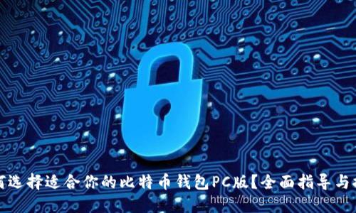 如何选择适合你的比特币钱包PC版?全面指导与推荐