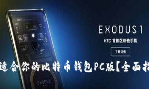如何选择适合你的比特币钱包PC版?全面指导与推荐