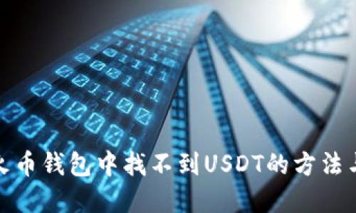 解决火币钱包中找不到USDT的方法与步骤