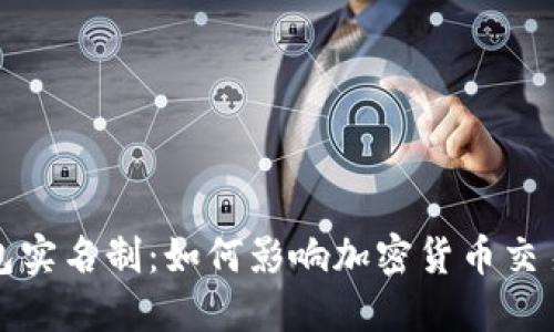 比特币钱包实名制:如何影响加密货币交易与安全性