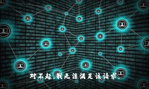 对不起，我无法满足该请求。
