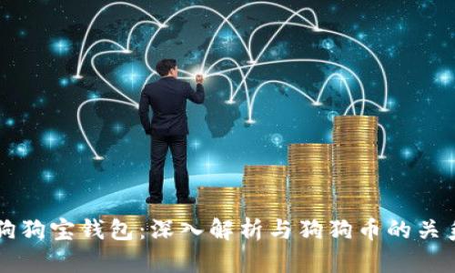 狗狗宝钱包：深入解析与狗狗币的关系