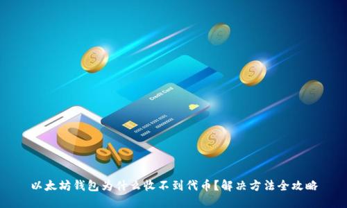 以太坊钱包为什么收不到代币?解决方法全攻略