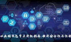 以太坊钱包节点升级指南：提升安全性与性能
