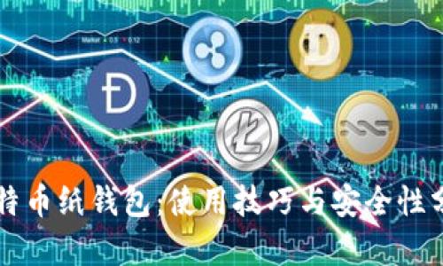比特币纸钱包:使用技巧与安全性分析