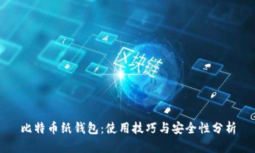 比特币纸钱包:使用技巧与安全性分析