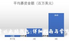  如何创建以太坊钱包：详细指南与常见问题解析