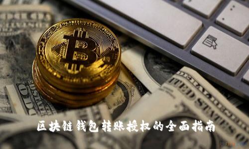区块链钱包转账授权的全面指南