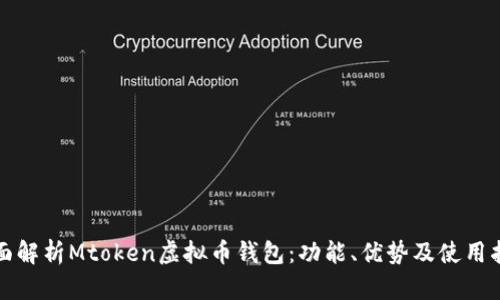 全面解析Mtoken虚拟币钱包:功能、优势及使用指南