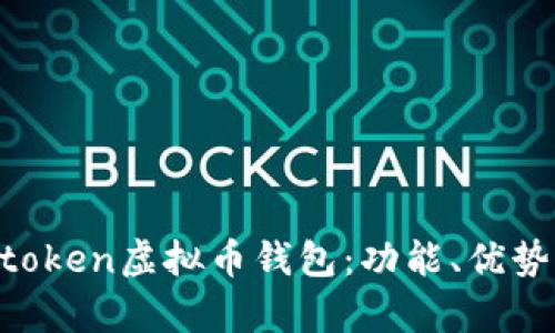 全面解析Mtoken虚拟币钱包:功能、优势及使用指南