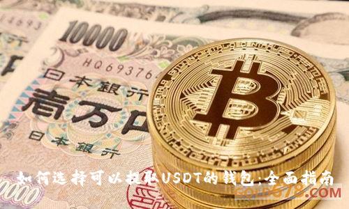 如何选择可以提取USDT的钱包:全面指南