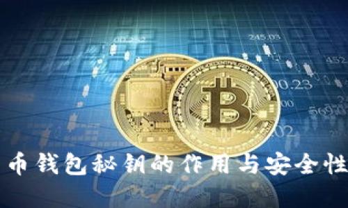 比特币钱包秘钥的作用与安全性详解