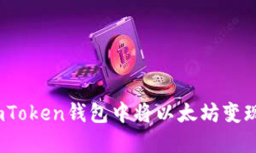 如何在SumToken钱包中将以太坊变现?详细指南