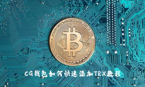 CG钱包如何快速添加TRX教程
