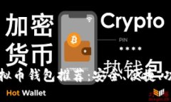 热门虚拟币钱包推荐:安全、便捷、功能强大