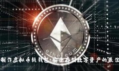 如何制作虚拟币纸钱包:安全存储数字资产的最
