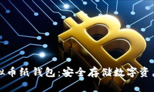 如何制作虚拟币纸钱包:安全存储数字资产的最佳方法