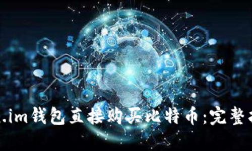 如何通过Token.im钱包直接购买比特币:完整指南与实用技巧