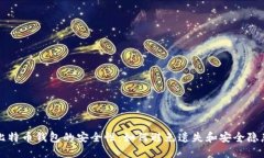 比特币钱包的安全性:如何避免遗失和安全隐患