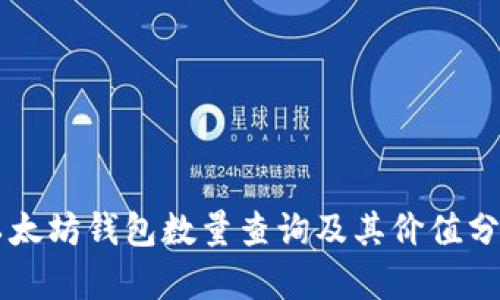 以太坊钱包数量查询及其价值分析