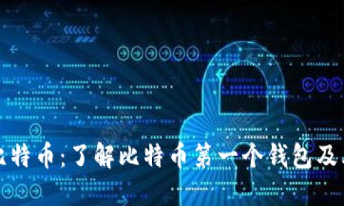 首次接触比特币:了解比特币第一个钱包及其历史意义