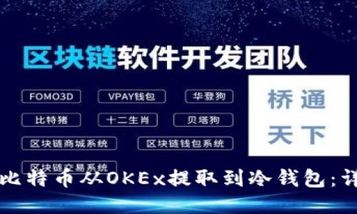 如何将比特币从OKEx提取到冷钱包:详细指南