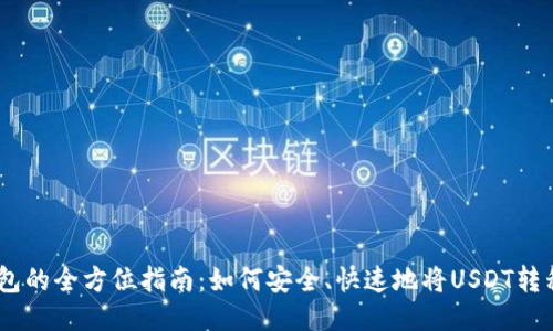 USDT提到钱包的全方位指南:如何安全、快速地将USDT转移到您的钱包