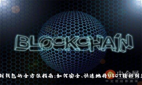 USDT提到钱包的全方位指南:如何安全、快速地将USDT转移到您的钱包