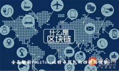 全面解析PlusTok:比特币钱包的功能与优势
