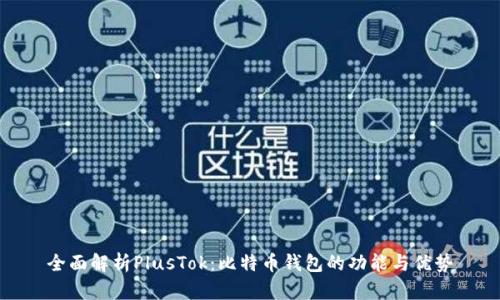全面解析PlusTok：比特币钱包的功能与优势