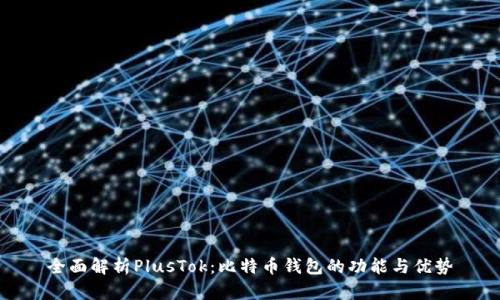 全面解析PlusTok：比特币钱包的功能与优势