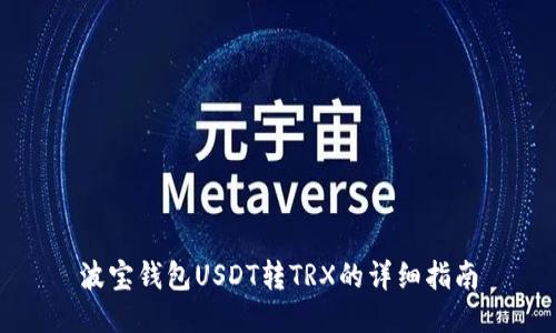波宝钱包USDT转TRX的详细指南