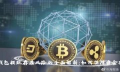 OP钱包提现存在风险的全面解析：如何保障资金安