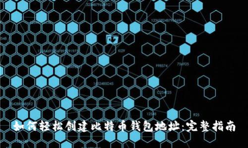 如何轻松创建比特币钱包地址:完整指南